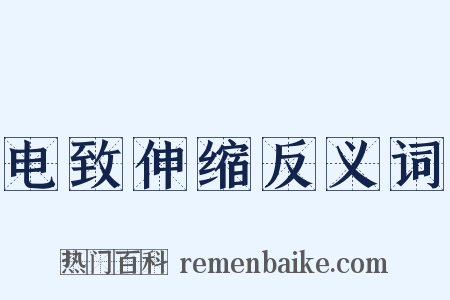 电致伸缩反义词是什么意思的图片